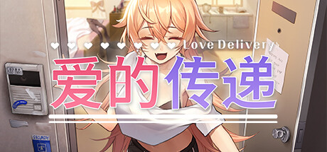 爱的传递 (Love Delivery)