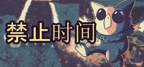 禁止时间 (Tempus Bound)