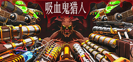 吸血鬼猎人 (Vampire Hunters)