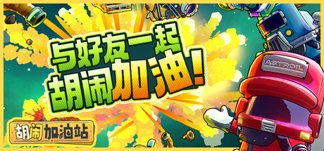 胡闹加油站 (Servonauts)