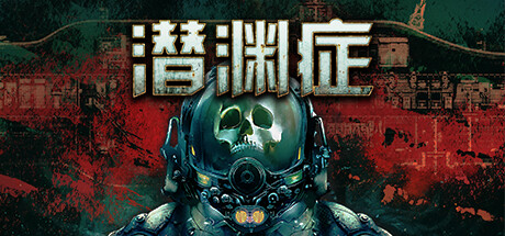 潜渊症 (Barotrauma)