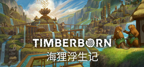 海狸浮生记 (Timberborn)