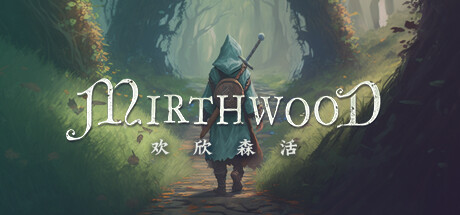 欢欣森活 (Mirthwood)