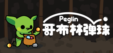 哥布林弹球 (Peglin)