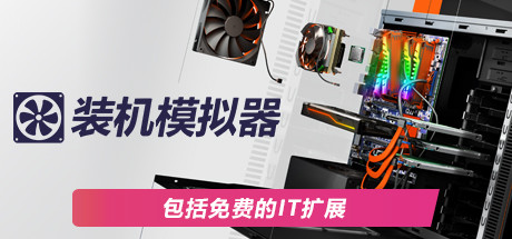 装机模拟器2 (PC Building Simulator 2)