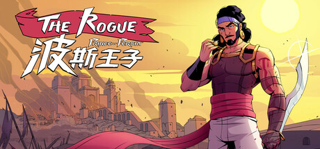 波斯王子：Rogue (The Rogue Prince of Persia)