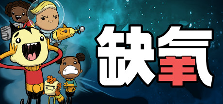 缺氧:眼冒金星 (Oxygen Not Included)