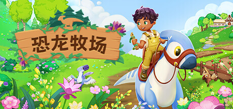 恐龙牧场 (Paleo Pines)