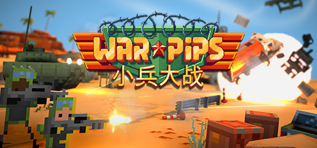 小兵大战 (Warpips)