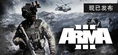 武装突袭3 (Arma 3)