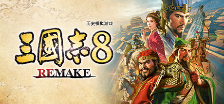 三国志8重制版 (ROMANCE OF THE THREE KINGDOMS 8 REMAKE)