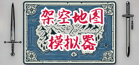 架空地图模拟器 (Fantasy Map Simulator)