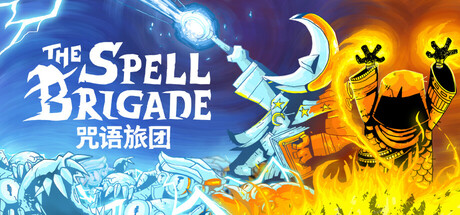 咒语旅团 (The Spell Brigade)
