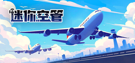 迷你空管 (Mini Airways)