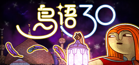 鸟语三十 (30 Birds)