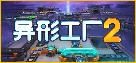 异形工厂2 (shapez 2)