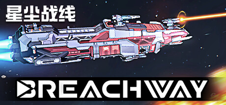 星尘战线 (Breachway)