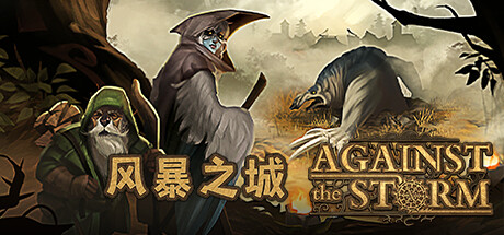 风暴之城 (Against the Storm)