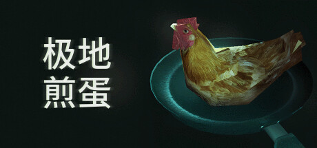 极地煎蛋 (Arctic Eggs)