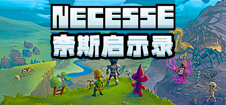 奈斯启示录 (Necesse)
