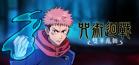 咒术回战 双华乱舞 (Jujutsu Kaisen Cursed Clash)