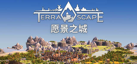 愿景之城 (TerraScape)