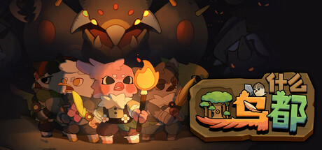 什么鸟都 (Guardians of the Sanctree)