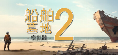 船舶墓地模拟器2 (Ship Graveyard Simulator 2)