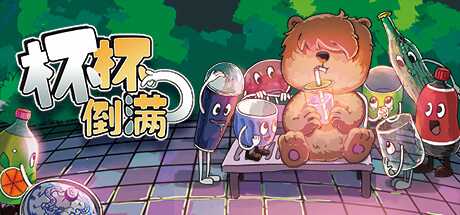 杯杯倒满 (Feed The Cups)