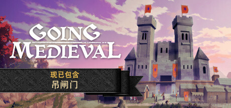 前往中世纪 (Going Medieval)