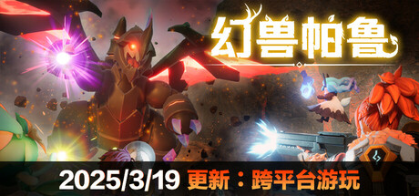 幻兽帕鲁 (Palworld)