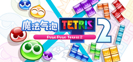 魔法气泡特趣思俄罗斯方块2 (Puyo Puyo Tetris 2)