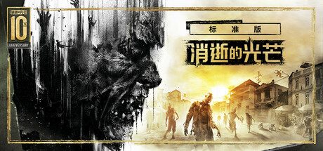 消逝的光芒2：人与仁之战 (Dying Light 2 Stay Human)