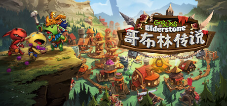 哥布林传说 (Goblins of Elderstone)