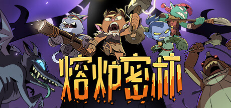 熔炉密林 (Rotwood)