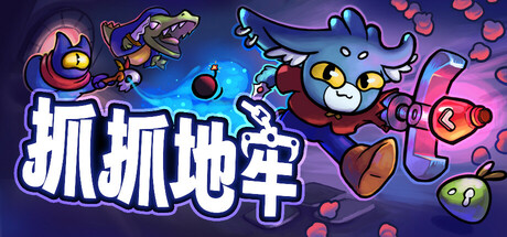 抓抓地牢 (Dungeon Clawler)
