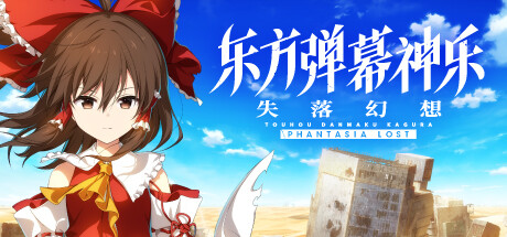 东方弹幕神乐 失落幻想 (Touhou Danmaku Kagura Phantasia Lost)