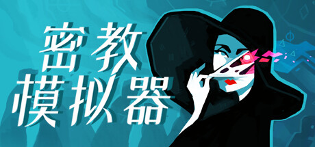 密教模拟器 (Cultist Simulator)