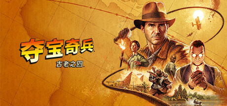 夺宝奇兵：古老之圈 (Indiana Jones and the Great Circle)