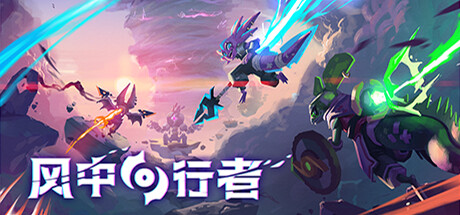 风中行者 (Windblown)