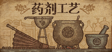 药剂工艺:炼金模拟器 (Potion Craft Alchemist Simulator)