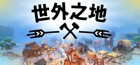 世外之地 (Outlanders)