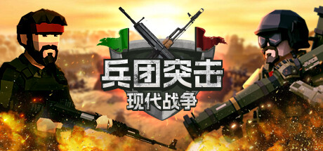兵团突击:现代战争 (Operation Polygon Storm)