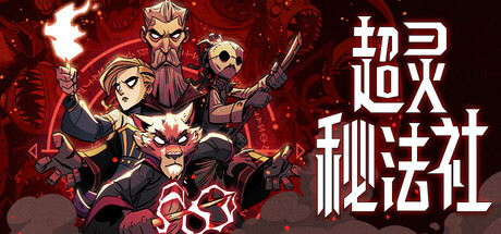 超灵秘法社 (Mind Over Magic)