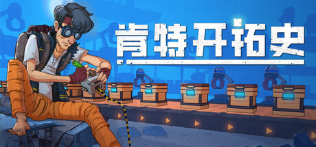 肯特开拓史 (Kentum)