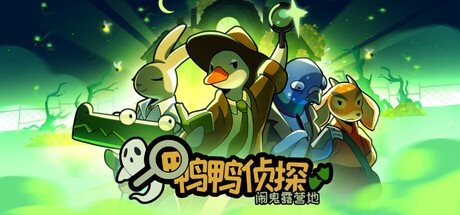 鸭鸭侦探：闹鬼露营地 (Duck Detective: The Ghost of Glamping)