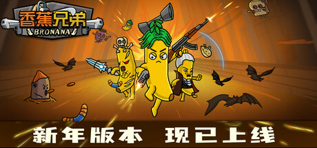 香蕉兄弟 (Bronana)