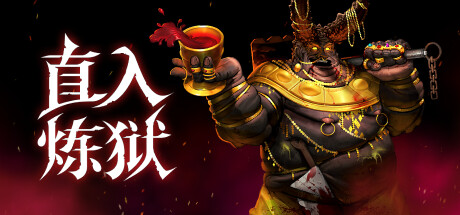 直入炼狱 (INTO EVIL)