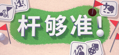 杆够准! (Up to Par)