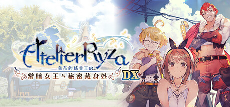 莱莎的炼金工房 ～常暗女王与秘密藏身处～ DX (Atelier Ryza: Ever Darkness & the Secret Hideout DX)